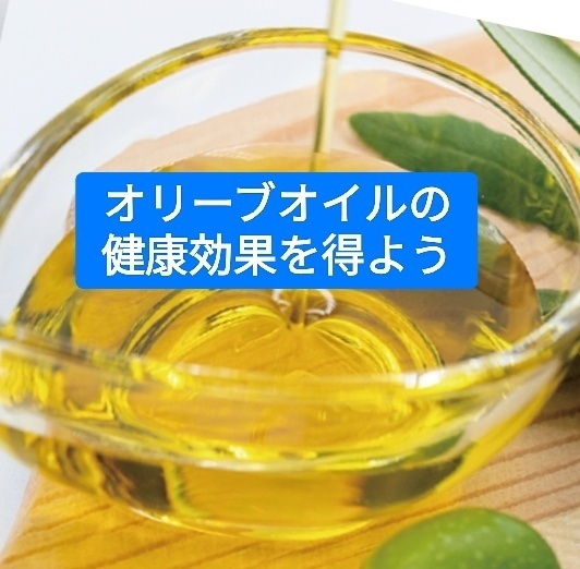 オリーブオイルの効果を知って健康に生かしましょう。