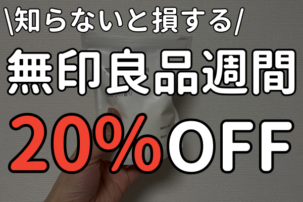 【閲覧禁止！】無印良品週間で20%以上の割引で買い物する裏技