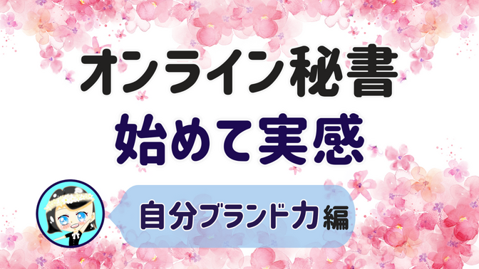 【オンライン秘書 始めて実感】自分ブランド力 編