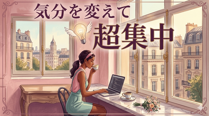 コワーキングスペースとして使える 〜 コスパよし！素敵な居場所教えます♪-