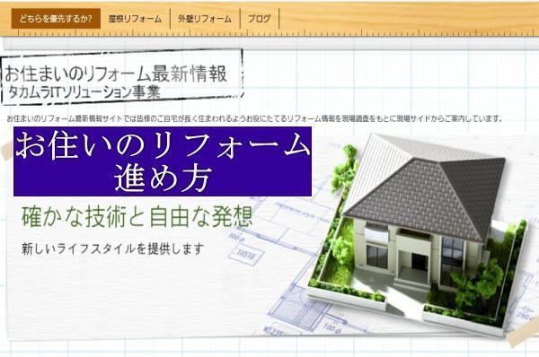 お住まいのリフォーム進め方