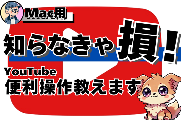 【画像で確認】YouTubeをもっと快適に！すぐに実践ショートカットガイド（Mac用）