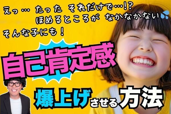 【魔法の言葉】自己肯定感が高い子の親がしている、超簡単な“声かけ”とは？