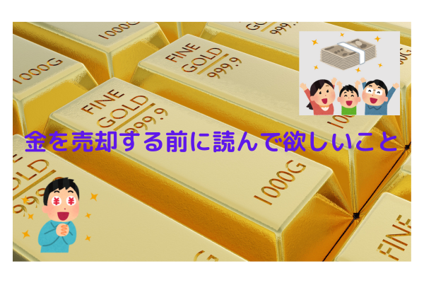 史上最高値！金の売却の前に読んでほしいこと