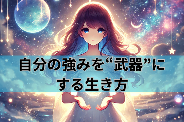 自分の強みを“武器”にする生き方✨