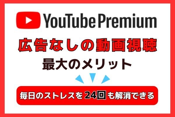 【YouTubeプレミアム】毎日のストレス24回分を解消する広告なしの動画視聴