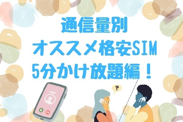 通信量別オススメ格安SIM！！5分かけ放題編！！