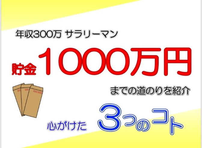 【新社会人にオススメ】年収300万 サラリーマンが貯金1000万円　　　✨心がけた3つのコト✨