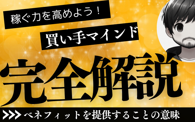 売り手は常に買い手マインド～「稼ぐ力を伸ばす」