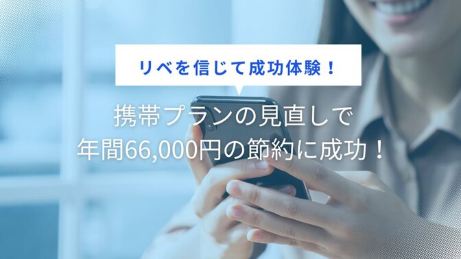 【リベを信じて成功体験！】携帯プランの見直しで年間66,000円の節約に成功！
