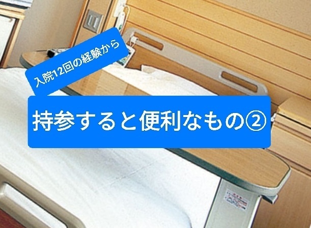 入院:持参すると便利なもの②－12回の入院経験から