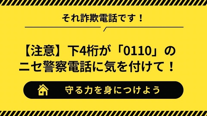 【注意】それ詐欺電話です。下4桁が「0110」のニセ警察電話に気を付けて！