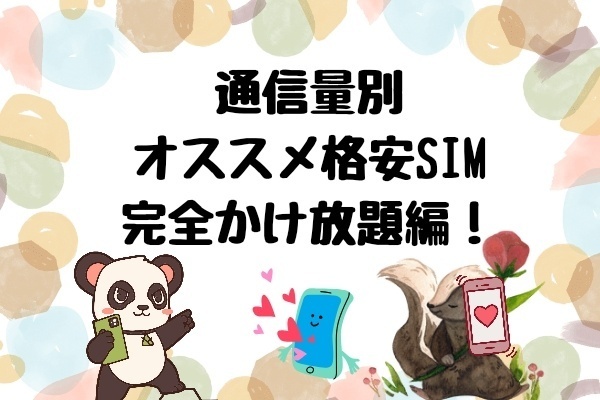 通信量別オススメ格安SIM！！完全かけ放題編！！