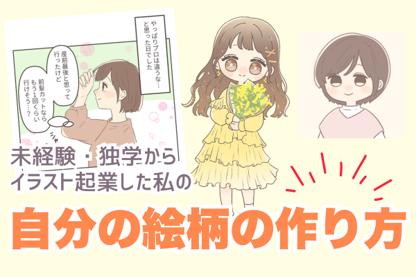 未経験・独学からイラスト起業した私の「自分の絵柄の作り方」