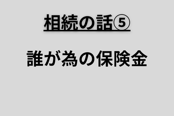実体験から伝えたい相続の話　その５