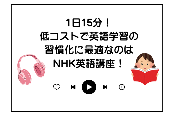 1日15分！低コストで英語学習の習慣化に最適なのはNHK英語講座！