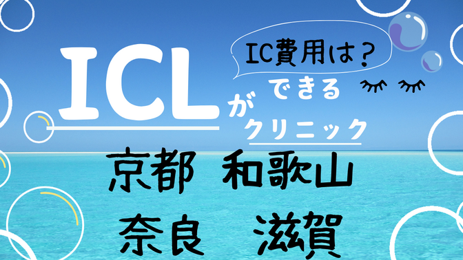 【（京都 和歌山 奈良 滋賀）ICLができるクリニックと費用まとめ】眼内コンタクトレンズ