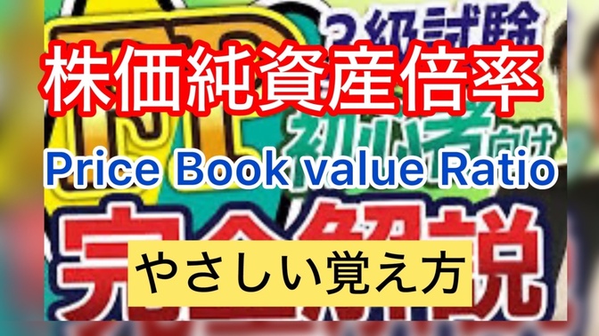 FP３級試験おさえておきたい　株価純資産倍率　PBR覚え方