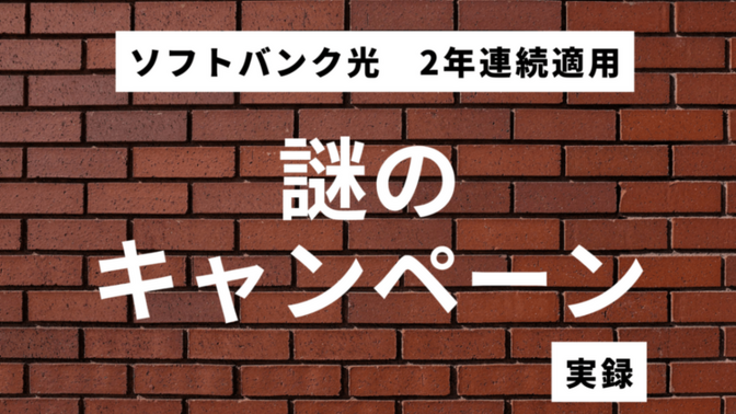 【実録】ソフトバンク光「謎のキャンペーン」が２年連続適用され、約４万円節約できた話