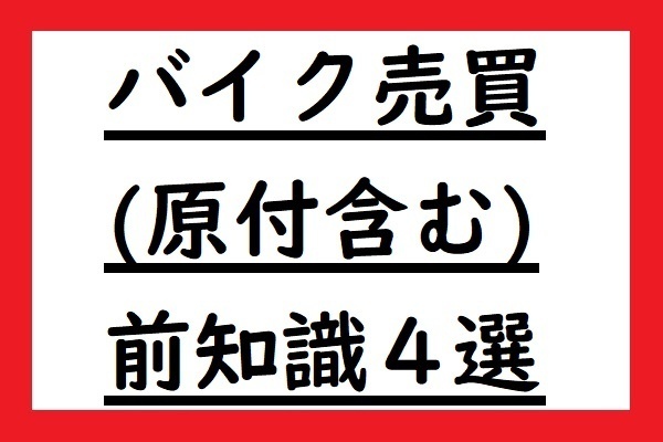 バイク(原付含む)売買時の前知識