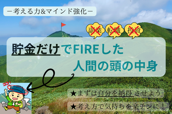 考える力＆マインド強化！貯金だけでFIREした人間の頭の中身(体験談）