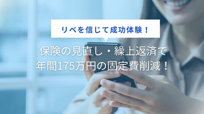【リベを信じて成功体験！】保険の見直し・繰上返済で年間175万円の固定費削減！