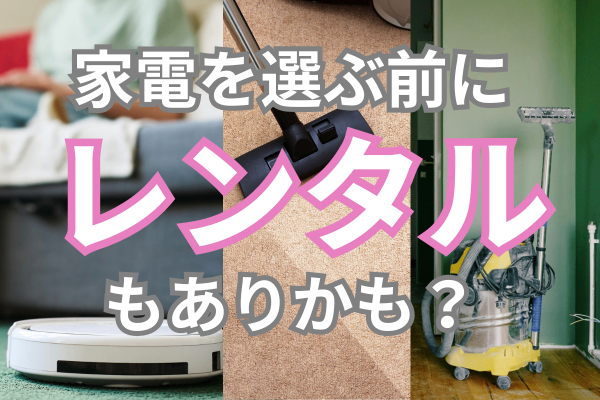 レンタルで賢く選ぶ！時間とお金の節約術