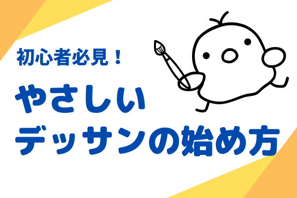 初心者必見！やさしいデッサンの始め方