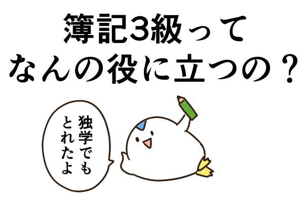 （漫画つき）簿記3級ってなんの役に立つの？