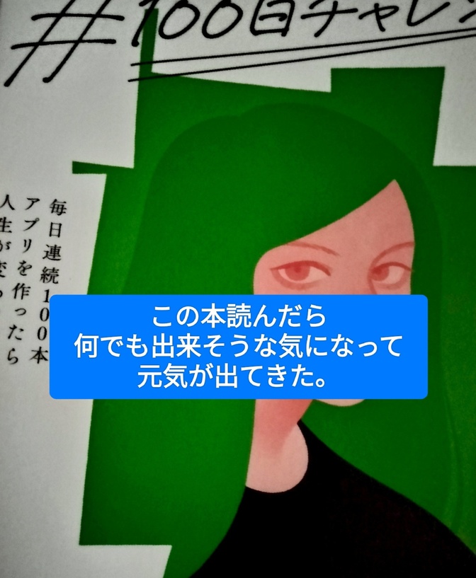『#100日チャレンジ』読んだら何でも出来そうな気になって、元気が出てきました。