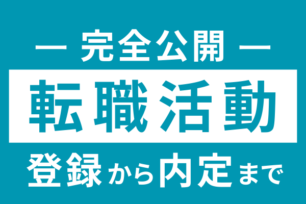 【エージェント利用】転職活動のすべて