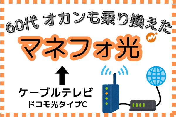 『ケーブルテレビ』から『マネフォ光』へ乗り換えて、月額３,000円の通信費削減！