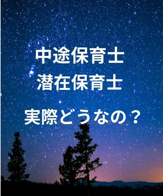 潜在保育士さん、あつまれ〜❣️現場でのリアルを届けます❤️