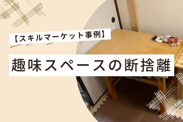 【実例紹介】初めての断捨離にピッタリ！机まわりからスッキリさせよう