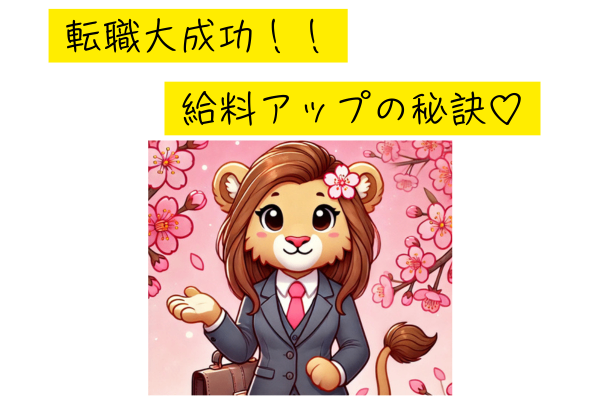 転職活動に4回挑戦して、最終的に給料5万円アップ！体験した試行錯誤の軌跡