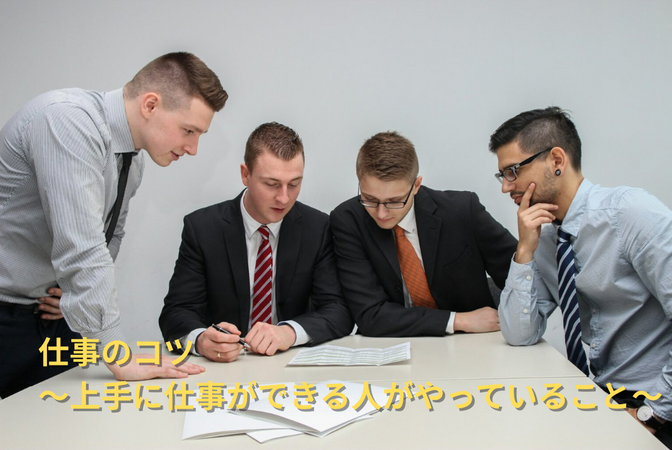 仕事のコツ〜上手に仕事ができる人がやっていること〜