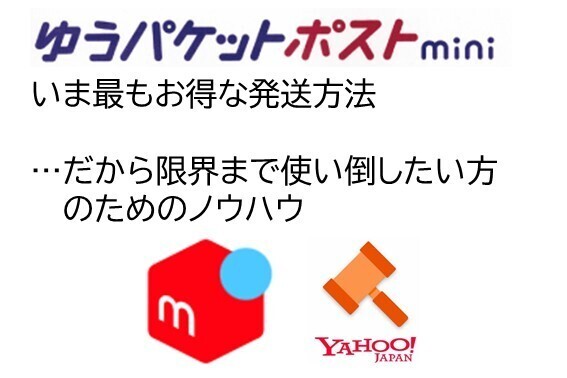 【フリマユーザー発送用】ゆうパケットポストmini徹底活用ノウハウ