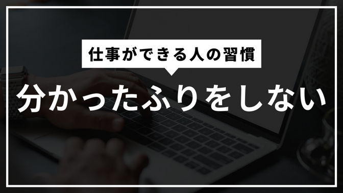 仕事ができる人の習慣：分かったふりをしない