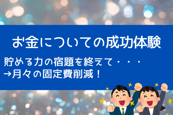 【お金についての成功体験】貯める力の宿題を終えて、月の固定費3,000円削減！