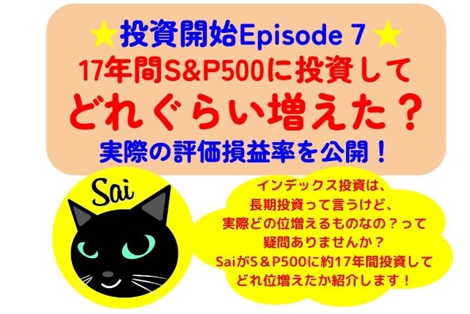 【投資開始Episode７】17年間 S&P500に投資したらどれぐらい増えた？評価損益率を紹介！