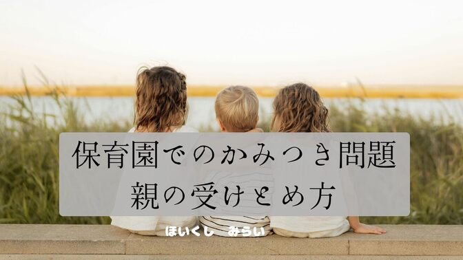 「保育園でのかみつき問題。親はどう受けとめたらいい？」