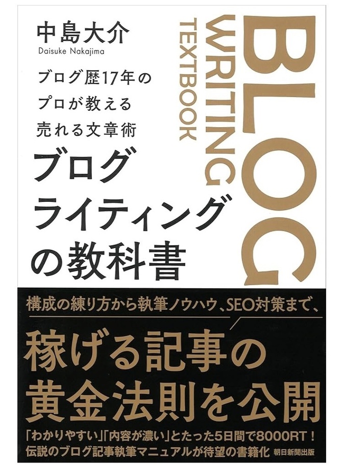 【読書感想文】『ブログライティングの教科書』を読んだら、ライティング力が劇的にUPした話