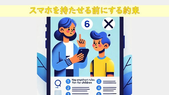 子供に携帯電話やスマホを持たせる前に作る約束