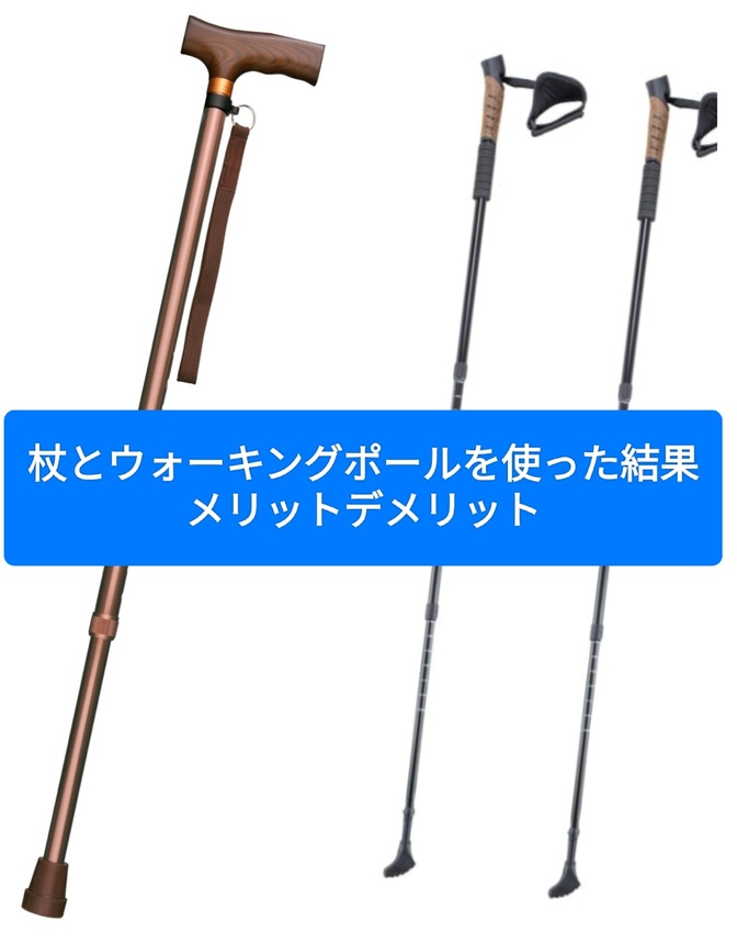 杖とウォーキングポールを使った結果:メリットデメリット