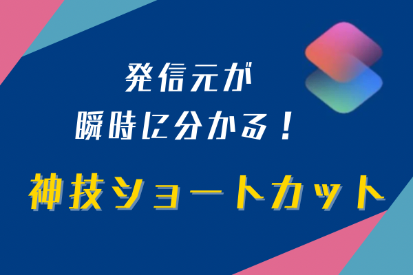 電話帳ナビと併用することで神機能！発信元が瞬時にわかる神技！iPhoneショートカットの使い方
