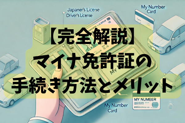 【完全解説】マイナ免許証の手続き方法とメリット