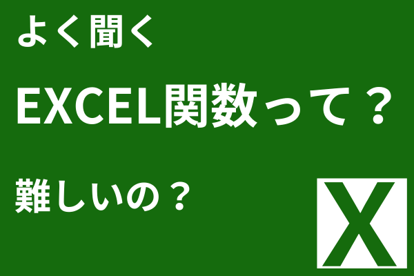 <初心者向け> EXCEL関数って何？