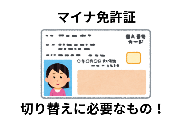 マイナ免許証の切り替えやってみた！