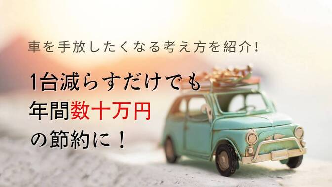 【1台減らすだけでも年間数十万円の節約に！】車を手放したくなる考え方を紹介