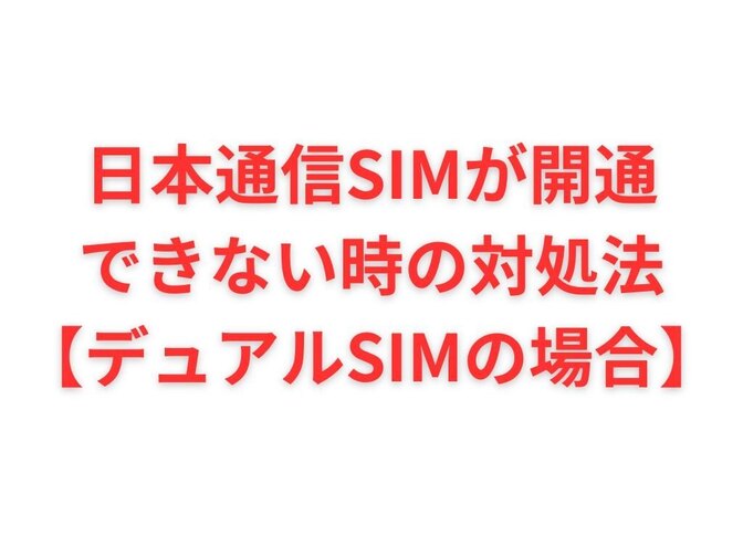日本通信SIMが開通できない時の対処法【デュアルSIMの場合】